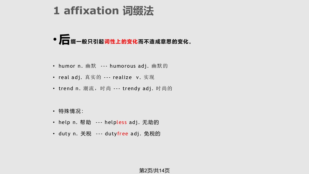 种常见英语构词法