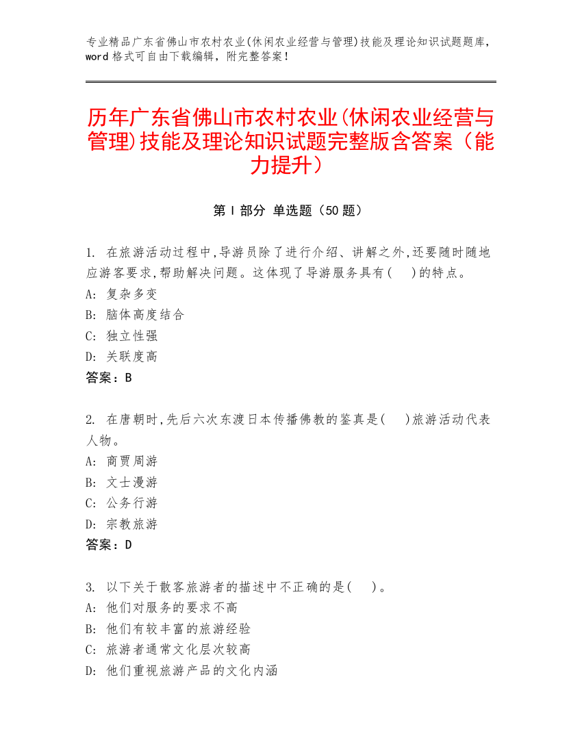 历年广东省佛山市农村农业(休闲农业经营与管理)技能及理论知识试题完整版含答案（能力提升）