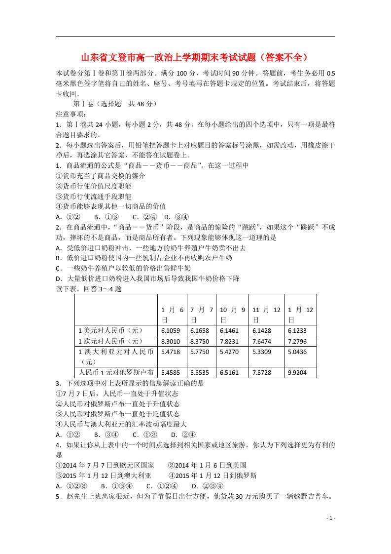 山东省文登市高一政治上学期期末考试试题（答案不全）