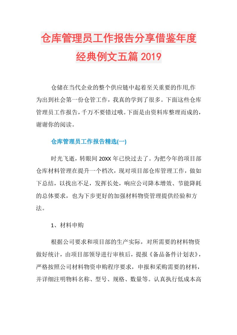 仓库管理员工作报告分享借鉴经典例文五篇