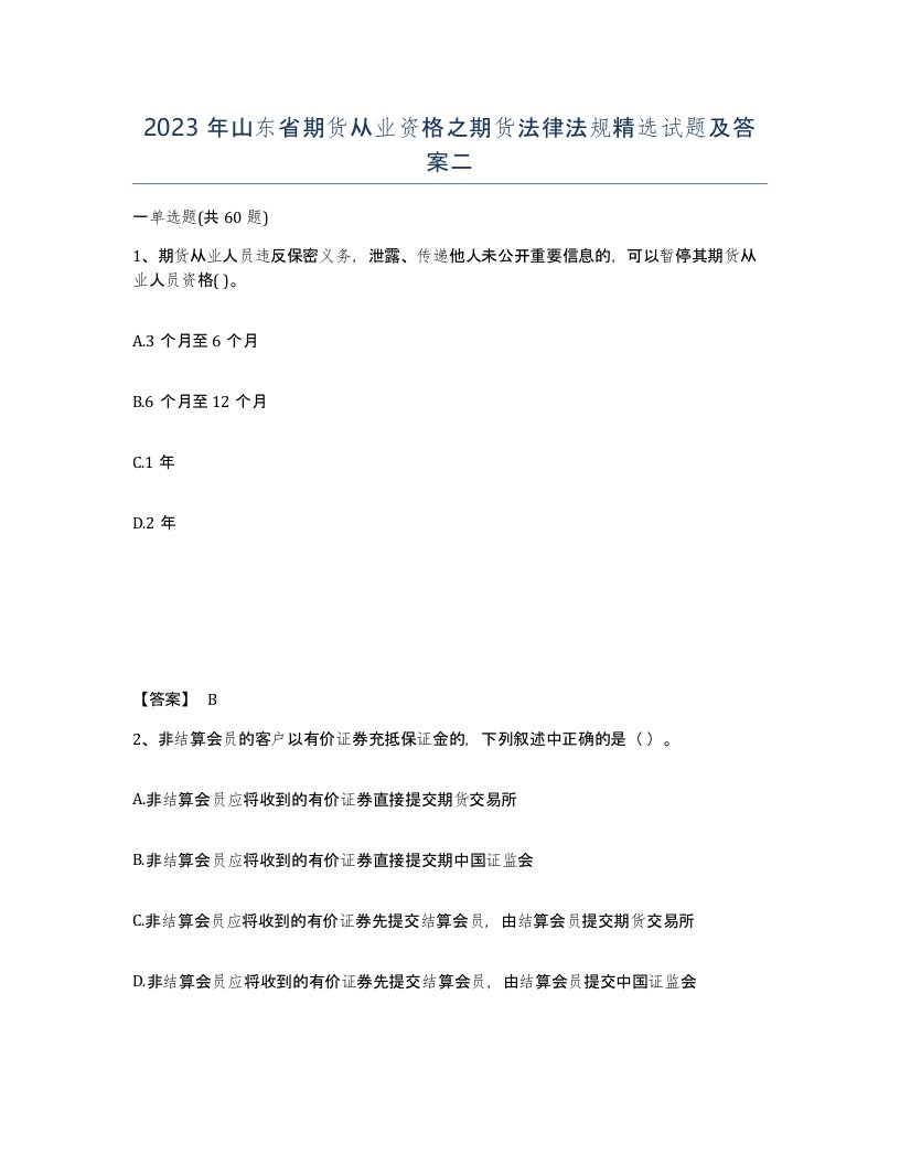 2023年山东省期货从业资格之期货法律法规试题及答案二