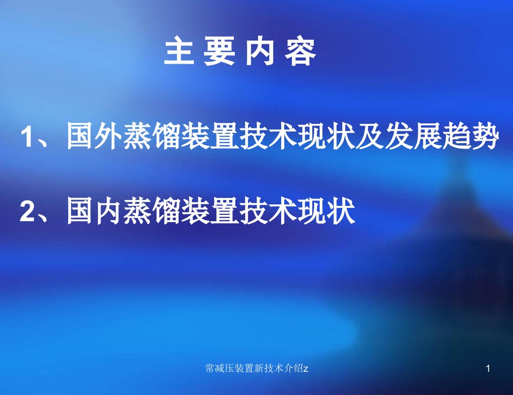 常减压装置新技术介绍z课件