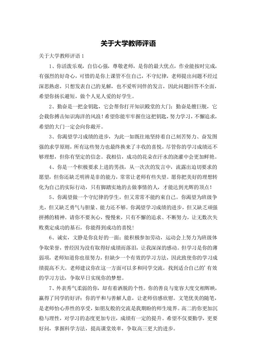 关于大学教师评语