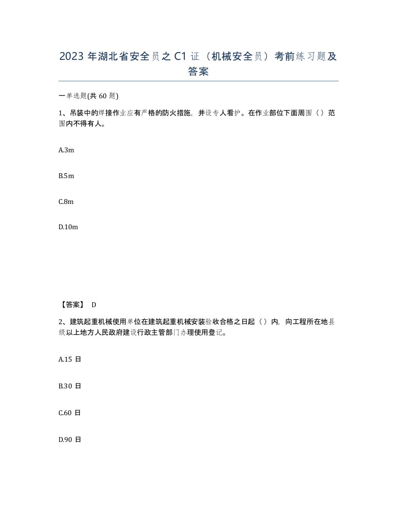 2023年湖北省安全员之C1证机械安全员考前练习题及答案