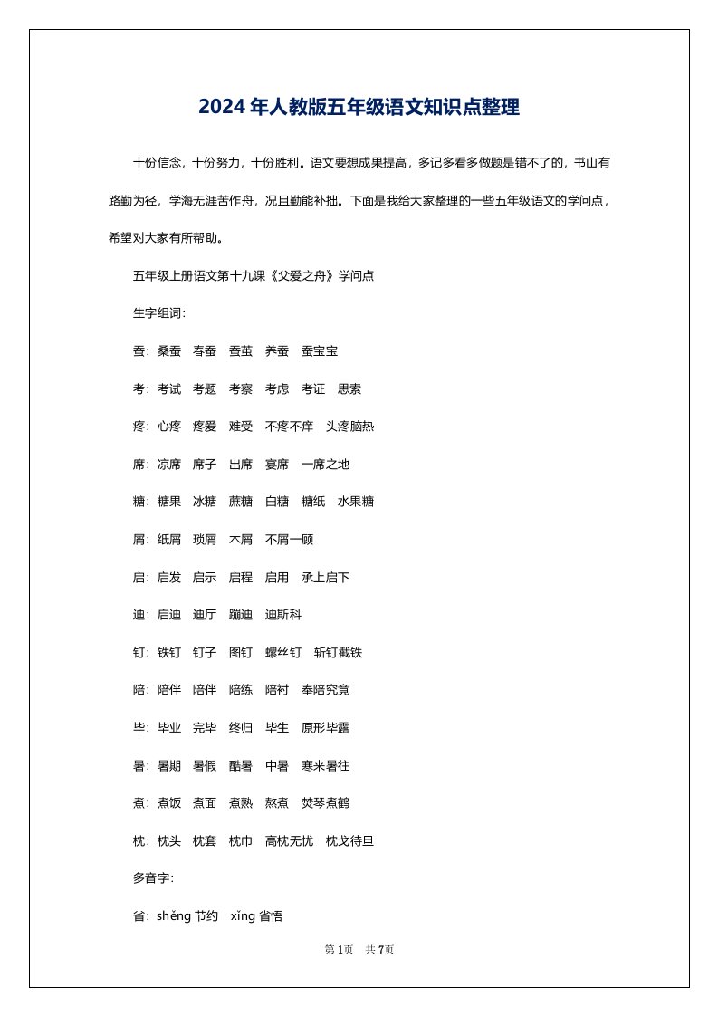 2024年人教版五年级语文知识点整理