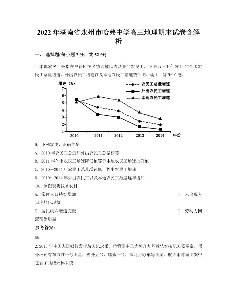 2022年湖南省永州市哈弗中学高三地理期末试卷含解析