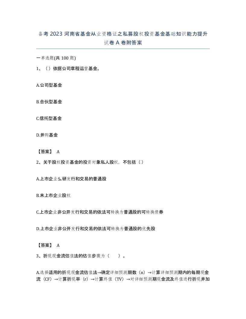 备考2023河南省基金从业资格证之私募股权投资基金基础知识能力提升试卷A卷附答案