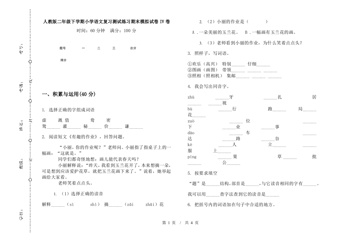 人教版二年级下学期小学语文复习测试练习期末模拟试卷IV卷