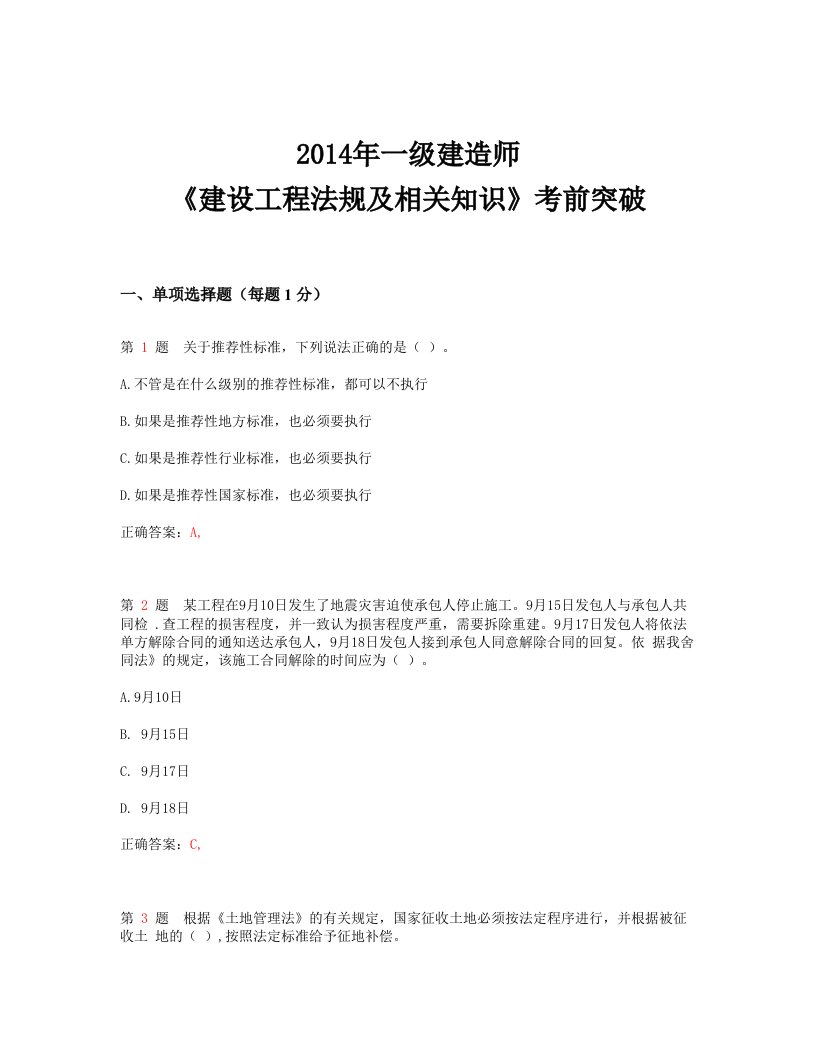 一级建造师考试《建设工程法规及相关知识》考前突破