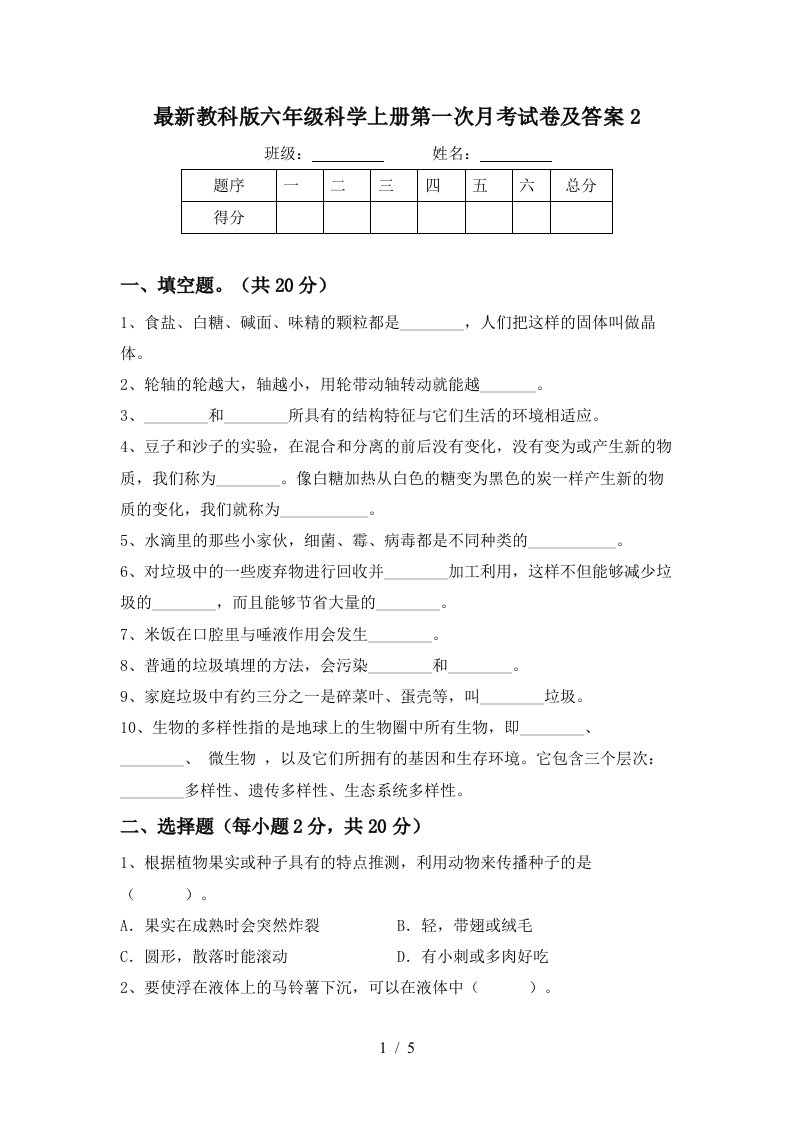 最新教科版六年级科学上册第一次月考试卷及答案2