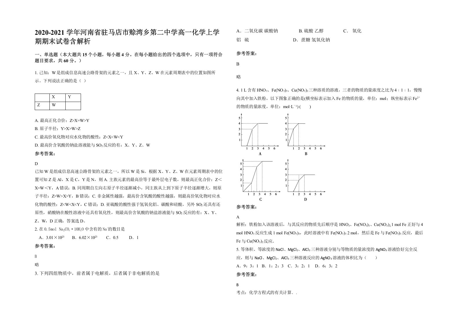 2020-2021学年河南省驻马店市赊湾乡第二中学高一化学上学期期末试卷含解析