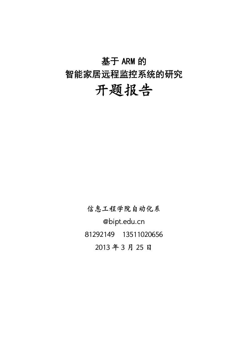 基于ARM系统的智能家居的研究开题报告