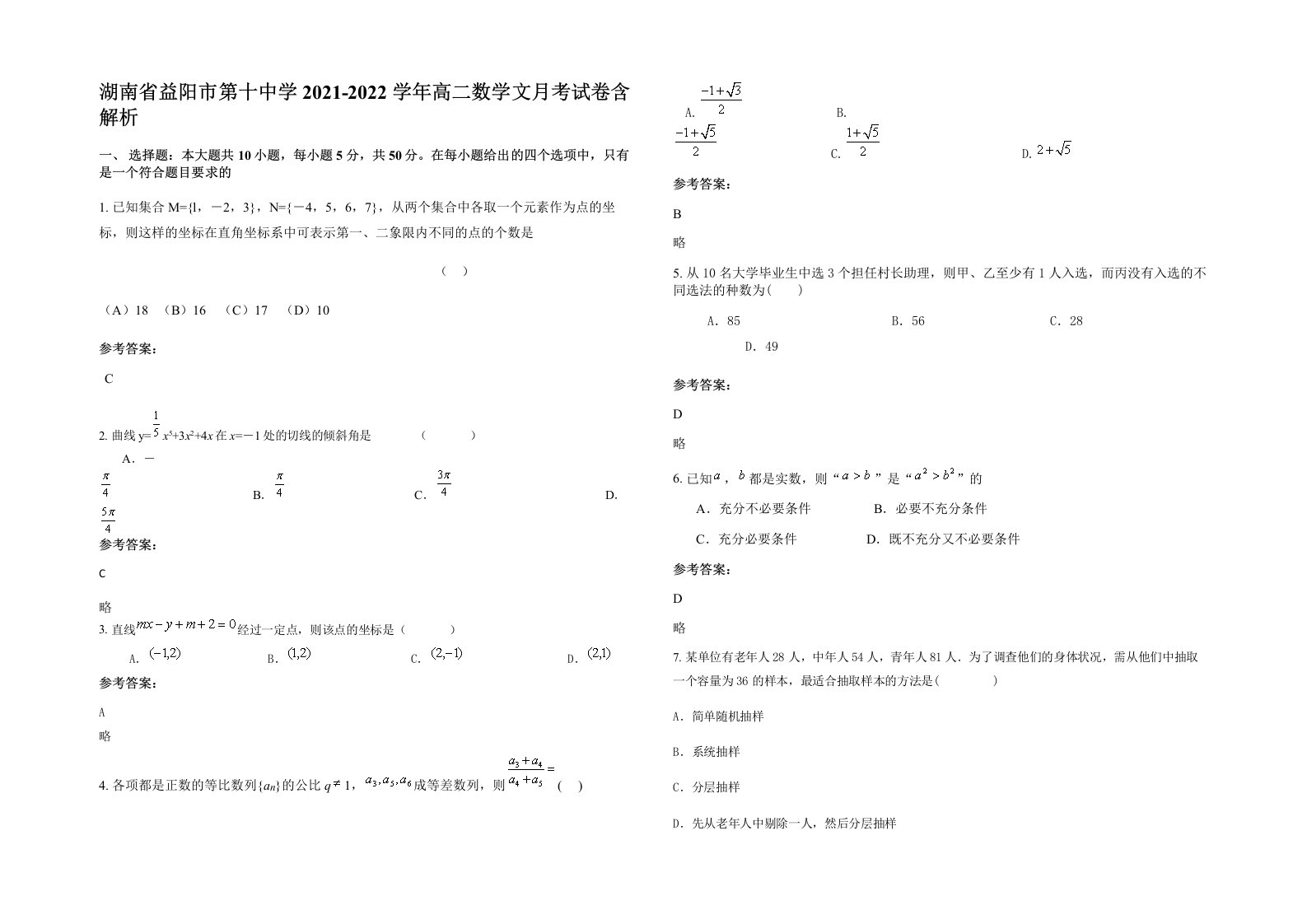 湖南省益阳市第十中学2021-2022学年高二数学文月考试卷含解析