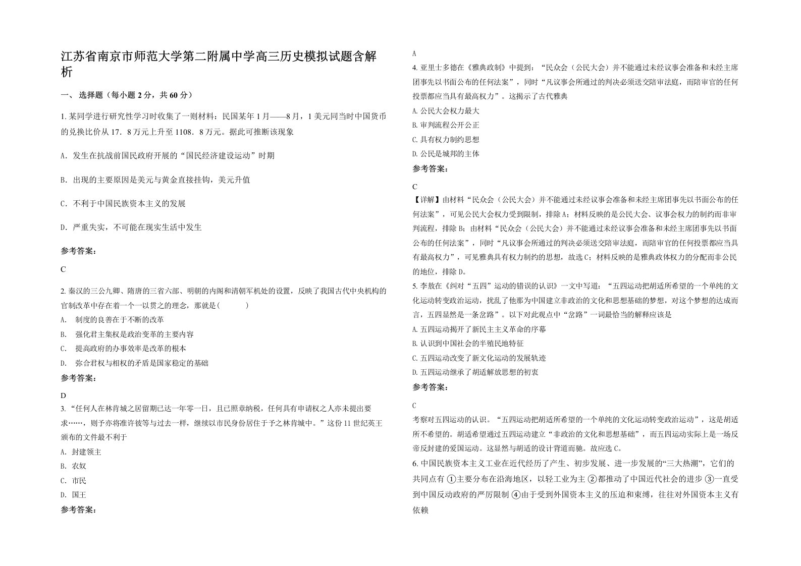 江苏省南京市师范大学第二附属中学高三历史模拟试题含解析