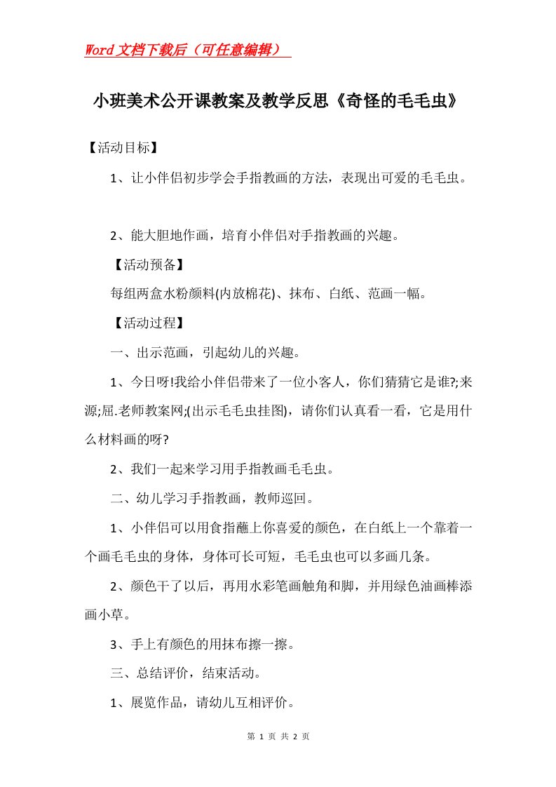 小班美术公开课教案及教学反思奇怪的毛毛虫