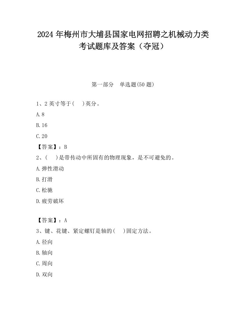 2024年梅州市大埔县国家电网招聘之机械动力类考试题库及答案（夺冠）