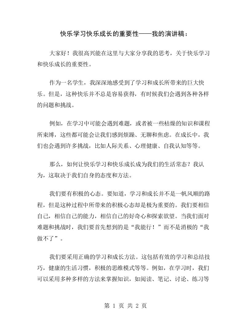 快乐学习快乐成长的重要性——我的演讲稿