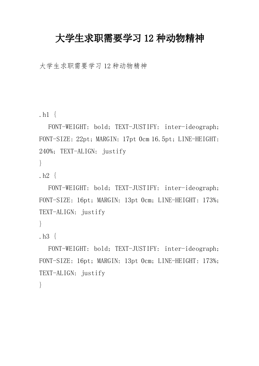 大学生求职需要学习12种动物精神