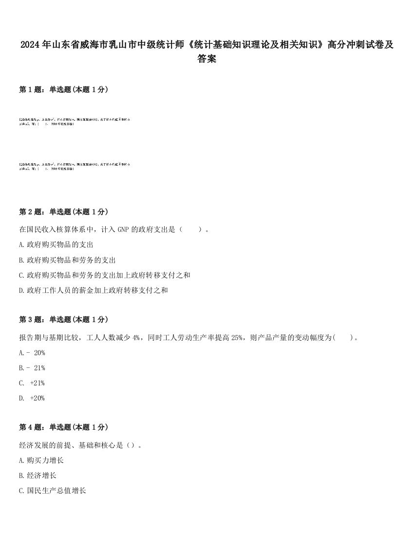 2024年山东省威海市乳山市中级统计师《统计基础知识理论及相关知识》高分冲刺试卷及答案