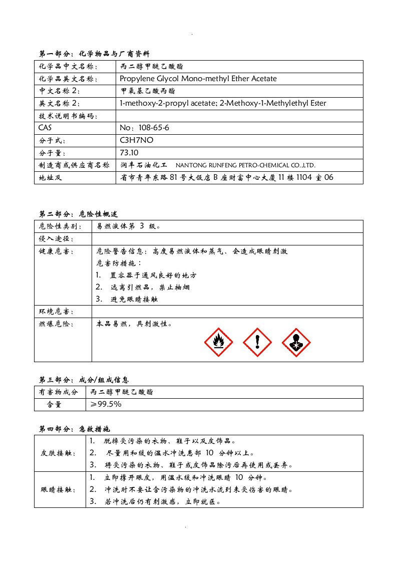 pma丙二醇甲醚醋酸酯msds