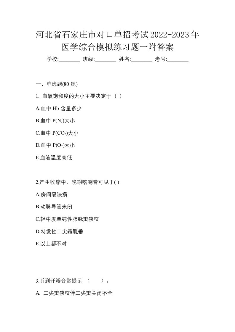 河北省石家庄市对口单招考试2022-2023年医学综合模拟练习题一附答案