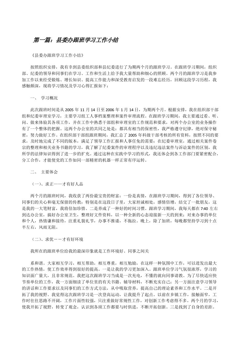 县委办跟班学习工作小结[修改版]