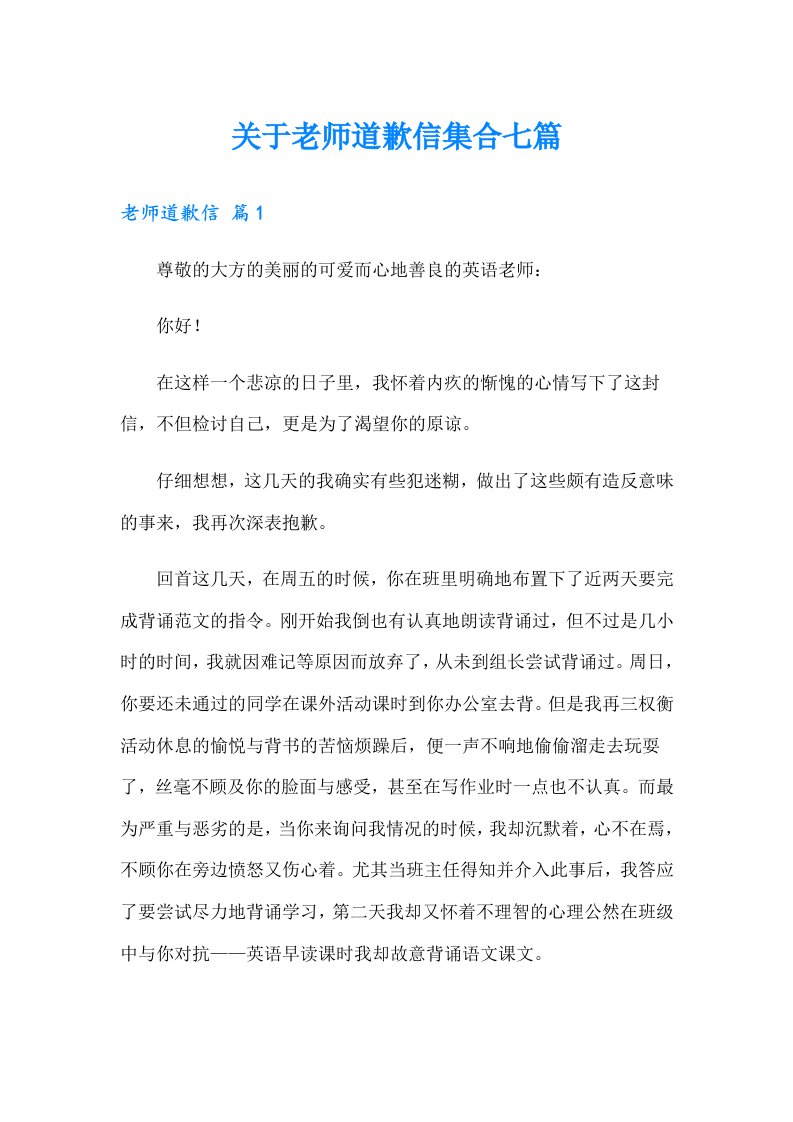 关于老师道歉信集合七篇