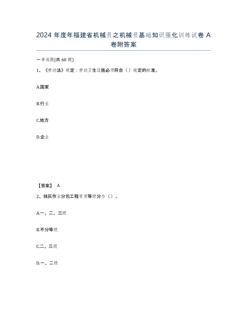 2024年度年福建省机械员之机械员基础知识强化训练试卷A卷附答案