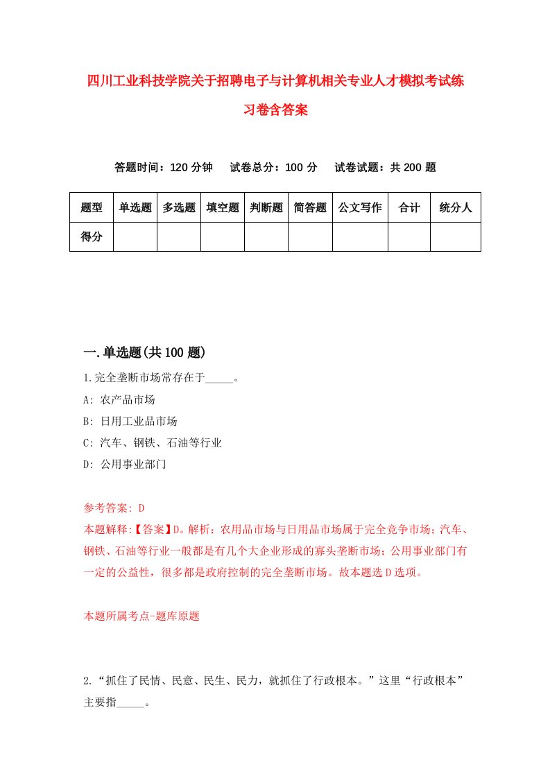 四川工业科技学院关于招聘电子与计算机相关专业人才模拟考试练习卷含答案第7次