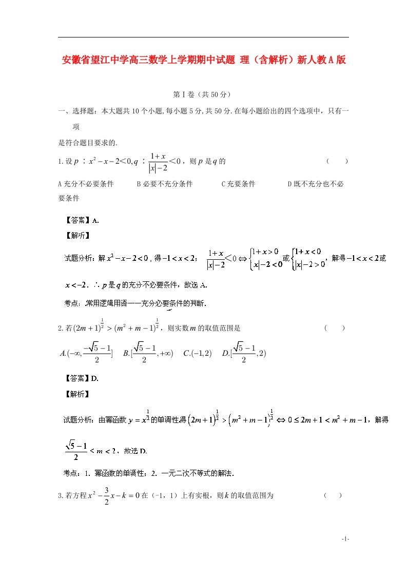 安徽省望江中学高三数学上学期期中试题