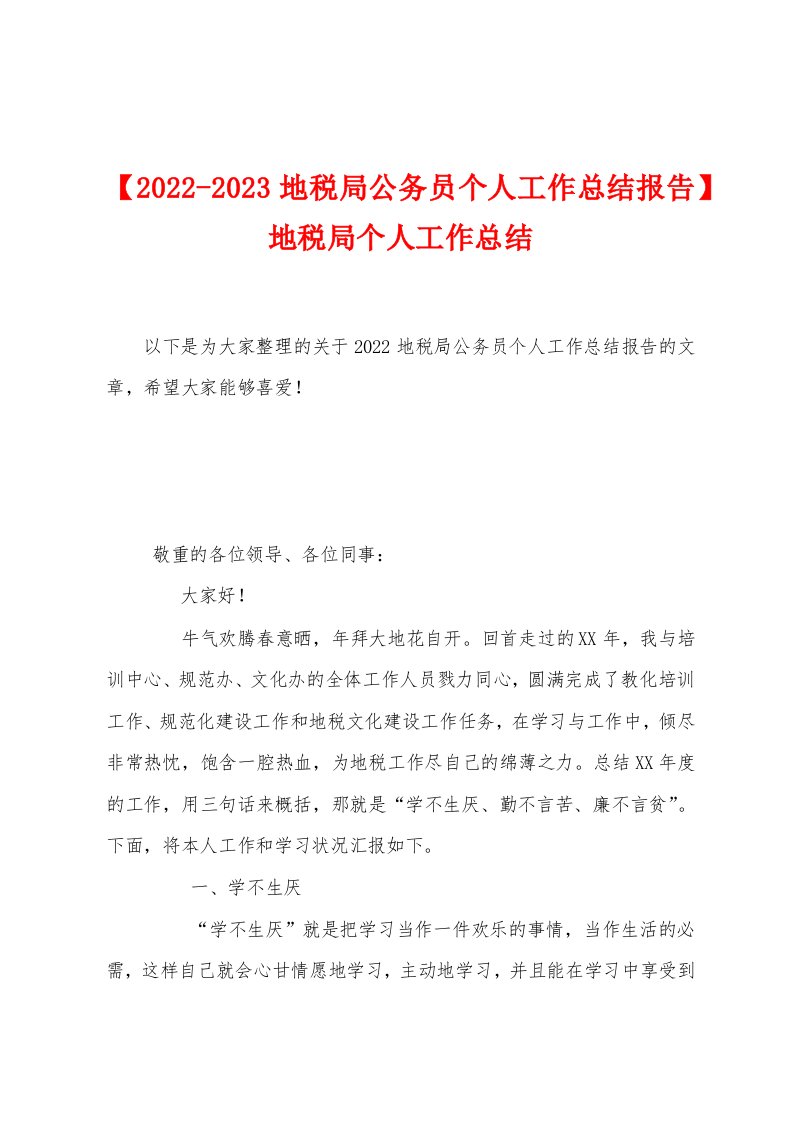 【2022-2023地税局公务员个人工作总结报告】