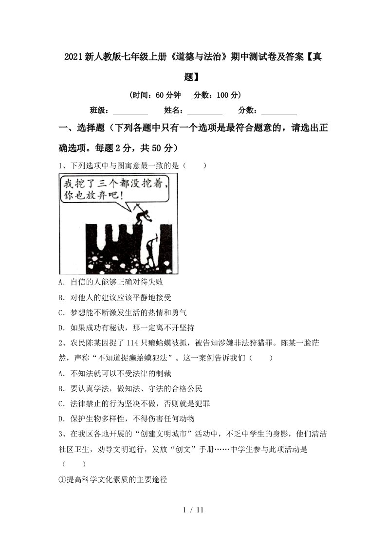 2021新人教版七年级上册道德与法治期中测试卷及答案真题