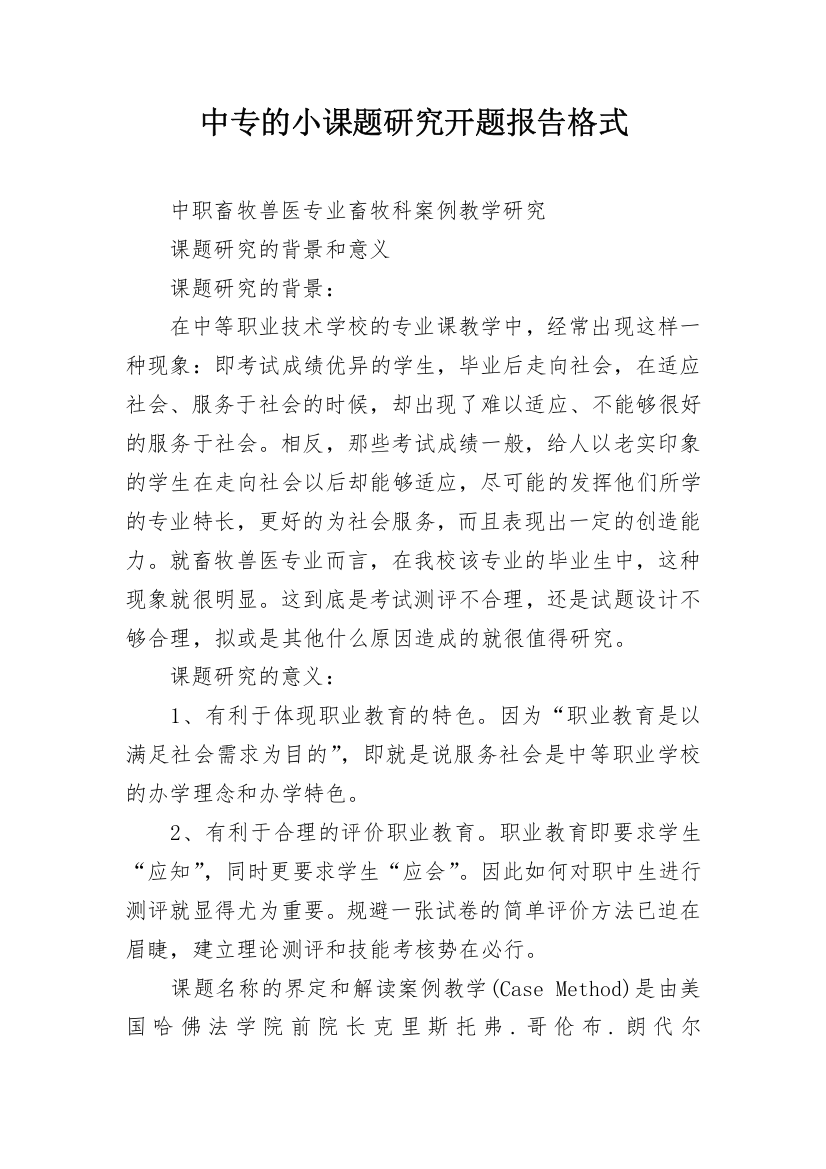 中专的小课题研究开题报告格式