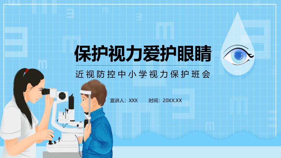 保护视力爱护眼睛近视防控中小学视力保护班会动态PPT课件教育