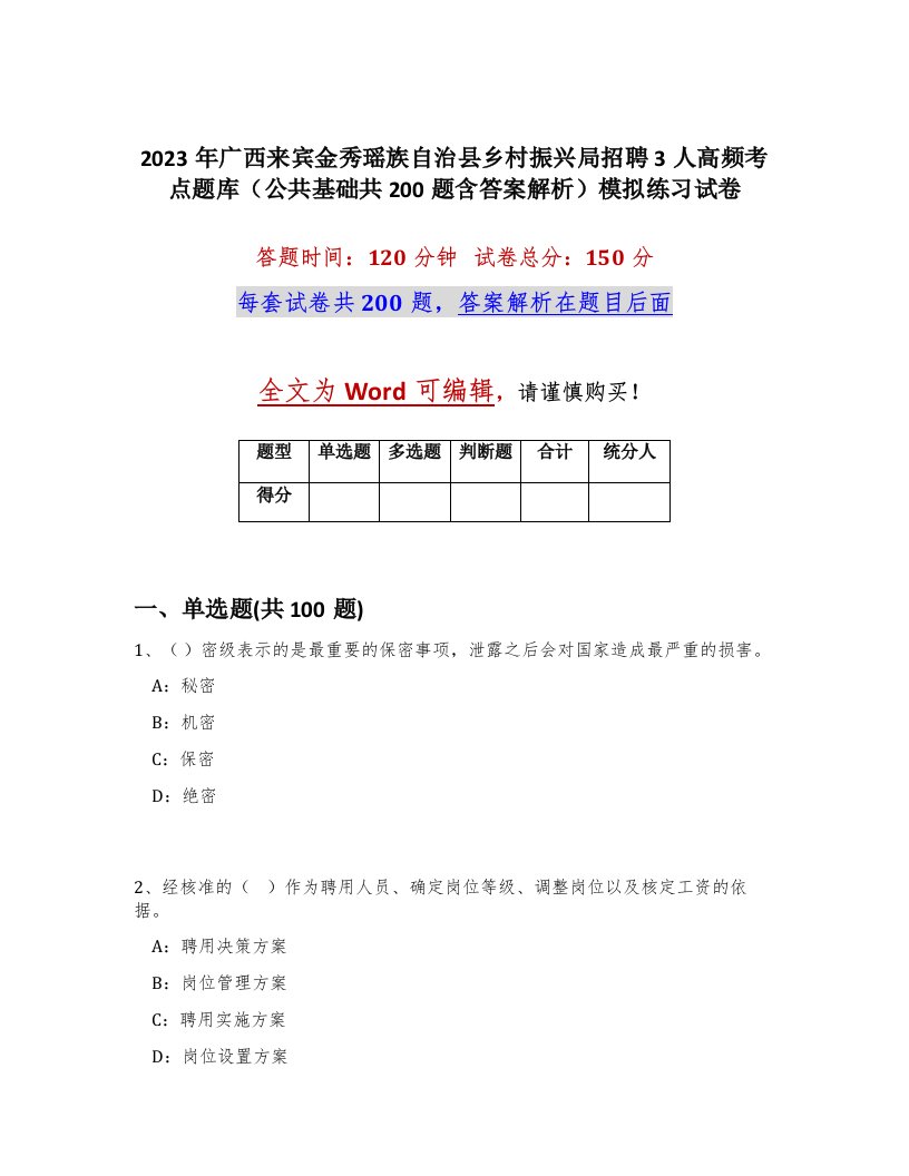 2023年广西来宾金秀瑶族自治县乡村振兴局招聘3人高频考点题库公共基础共200题含答案解析模拟练习试卷