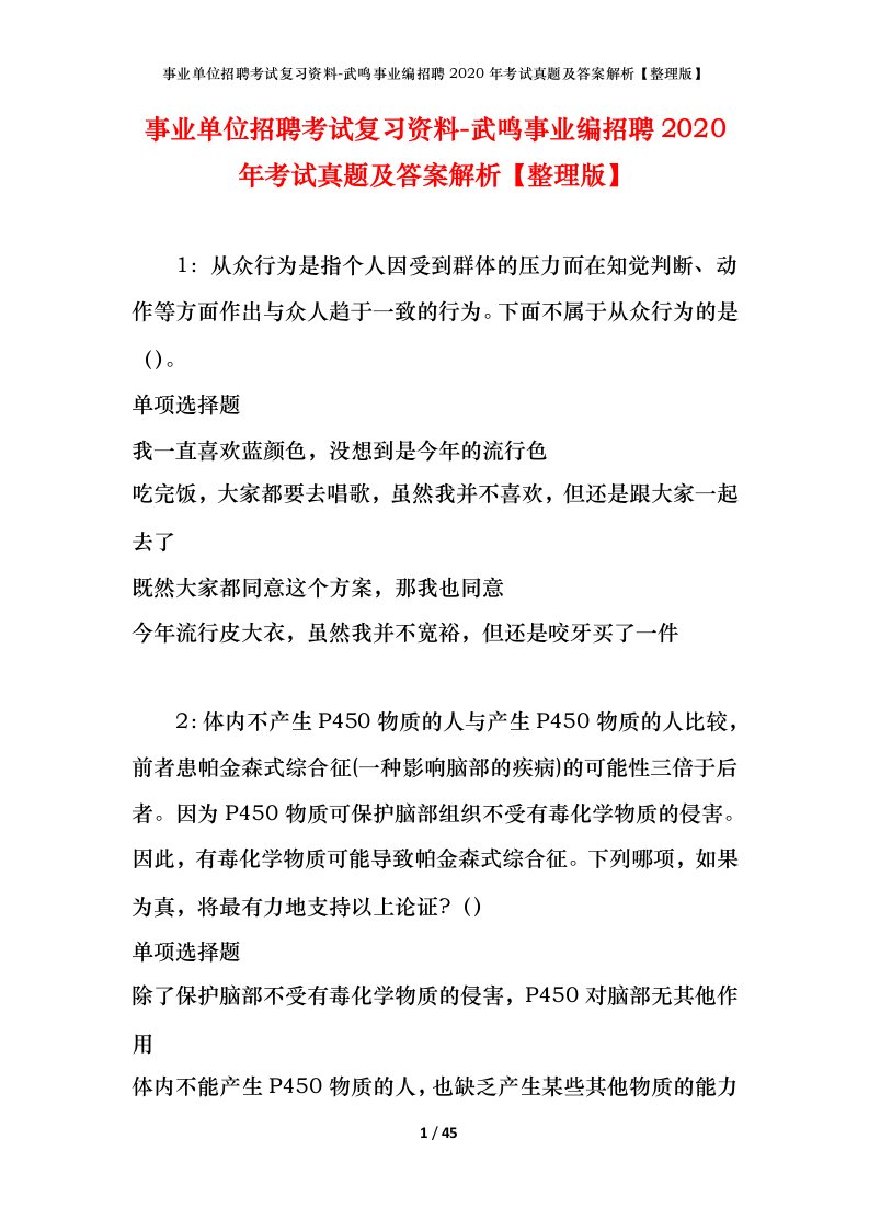 事业单位招聘考试复习资料-武鸣事业编招聘2020年考试真题及答案解析整理版