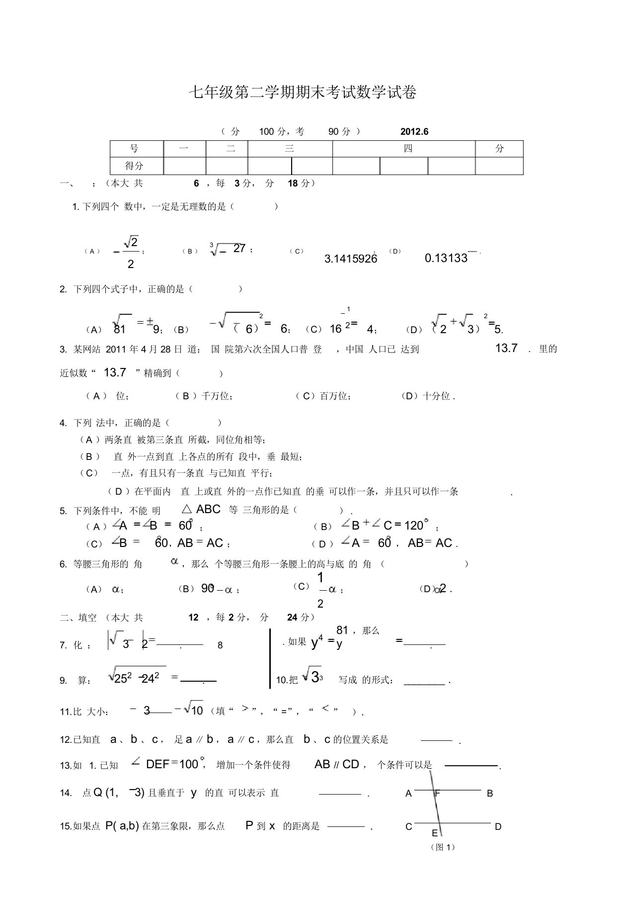 七年级第二学期期末考试数学试卷含详细答案