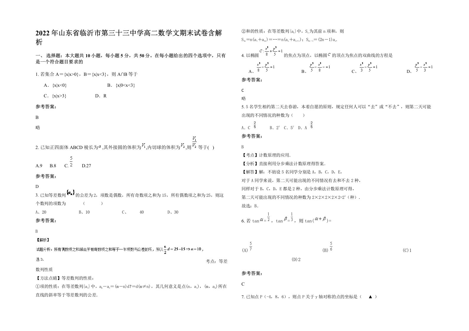 2022年山东省临沂市第三十三中学高二数学文期末试卷含解析