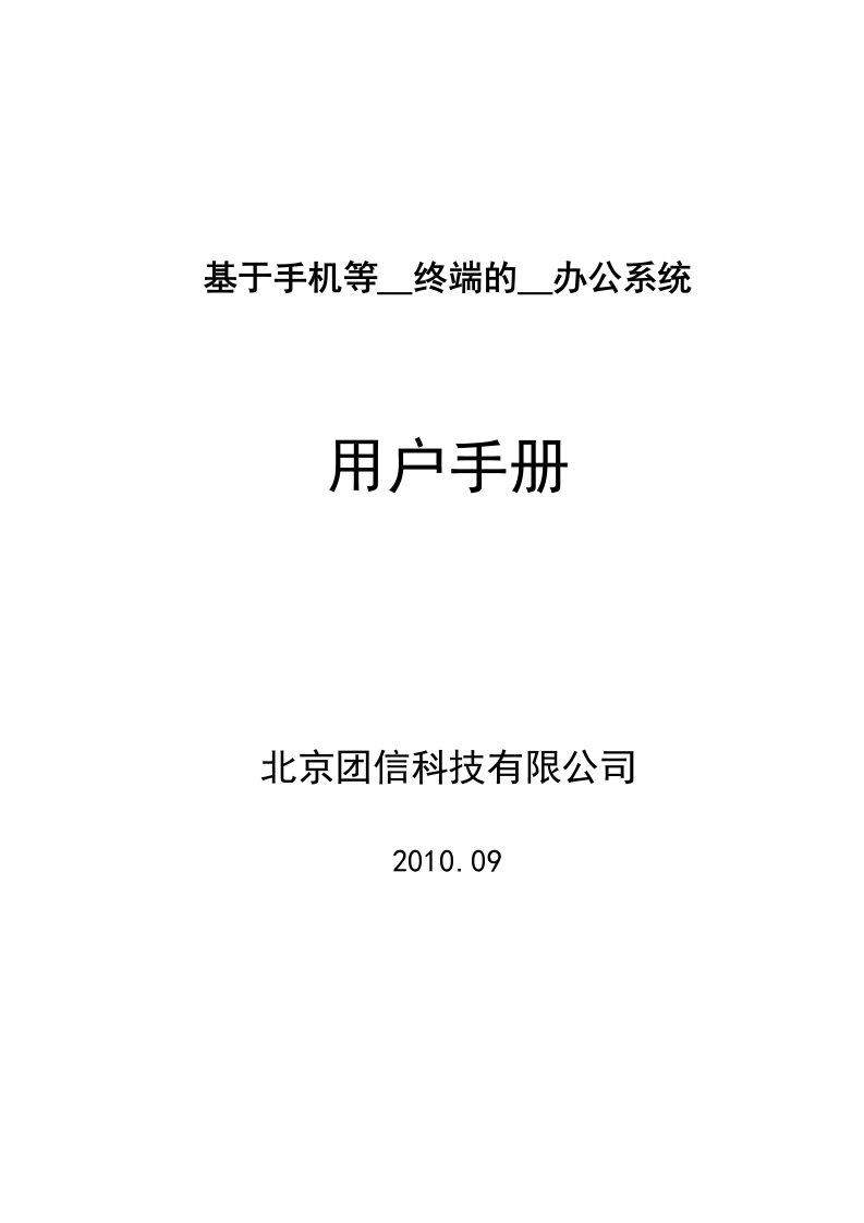 手机移动办公系统用户手册