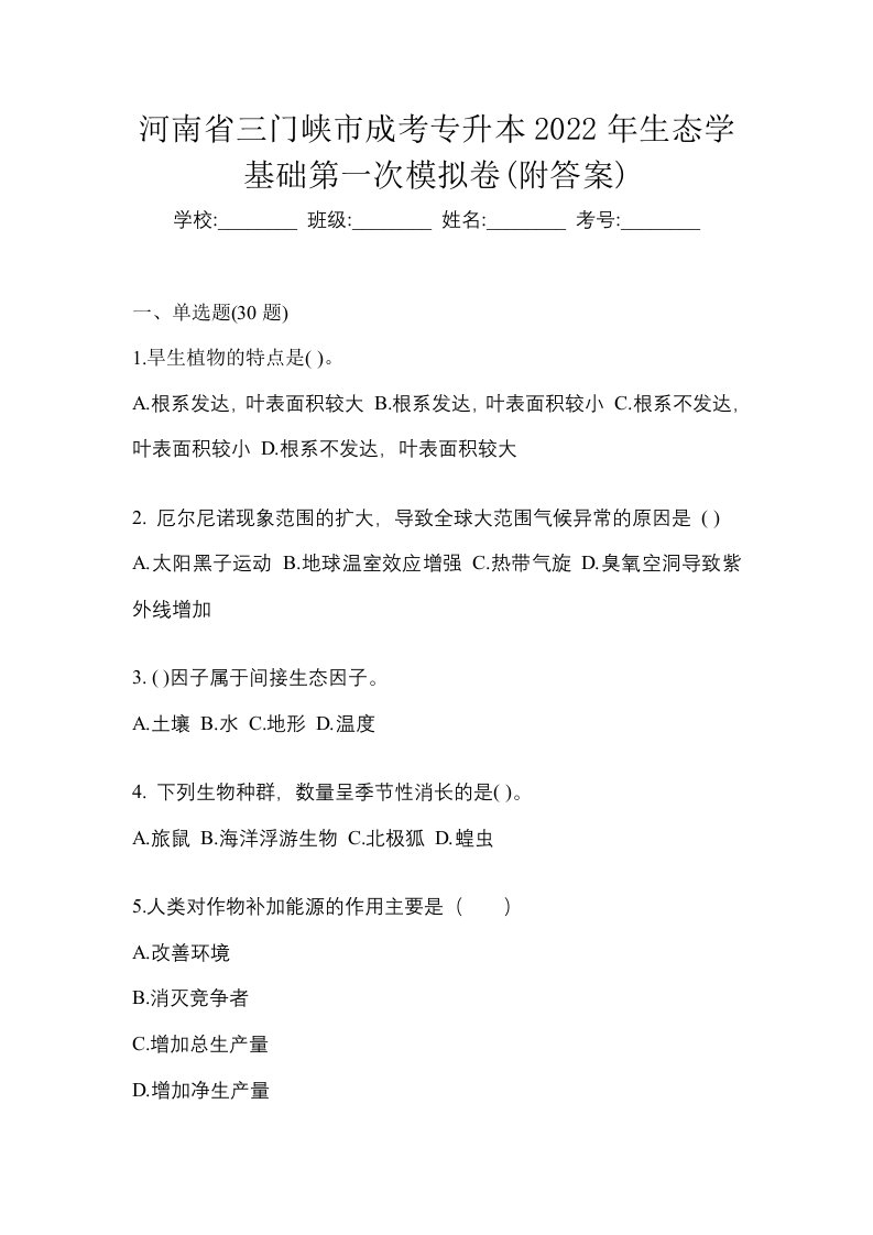 河南省三门峡市成考专升本2022年生态学基础第一次模拟卷附答案