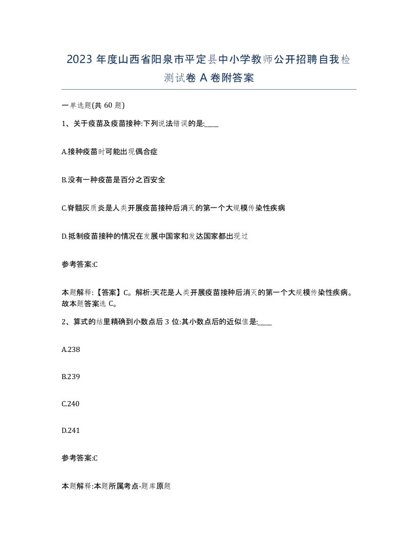 2023年度山西省阳泉市平定县中小学教师公开招聘自我检测试卷A卷附答案