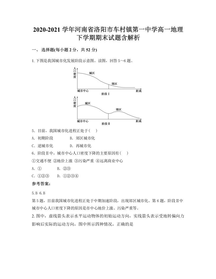 2020-2021学年河南省洛阳市车村镇第一中学高一地理下学期期末试题含解析