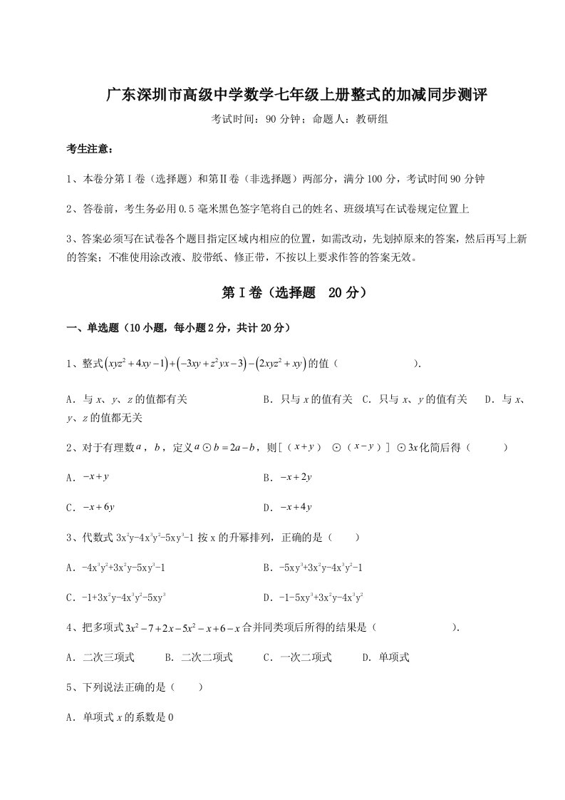 综合解析广东深圳市高级中学数学七年级上册整式的加减同步测评试题（含解析）