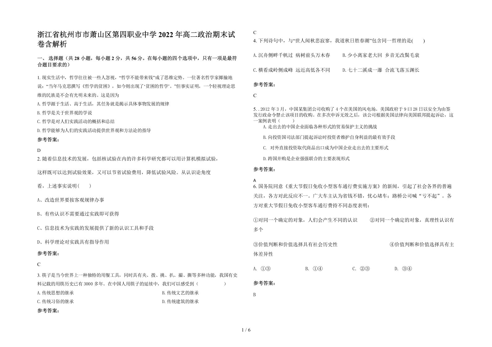 浙江省杭州市市萧山区第四职业中学2022年高二政治期末试卷含解析