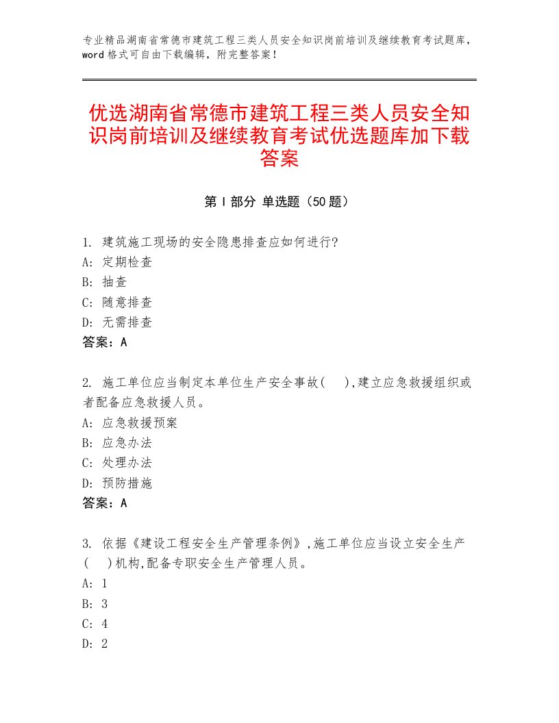 优选湖南省常德市建筑工程三类人员安全知识岗前培训及继续教育考试优选题库加下载答案