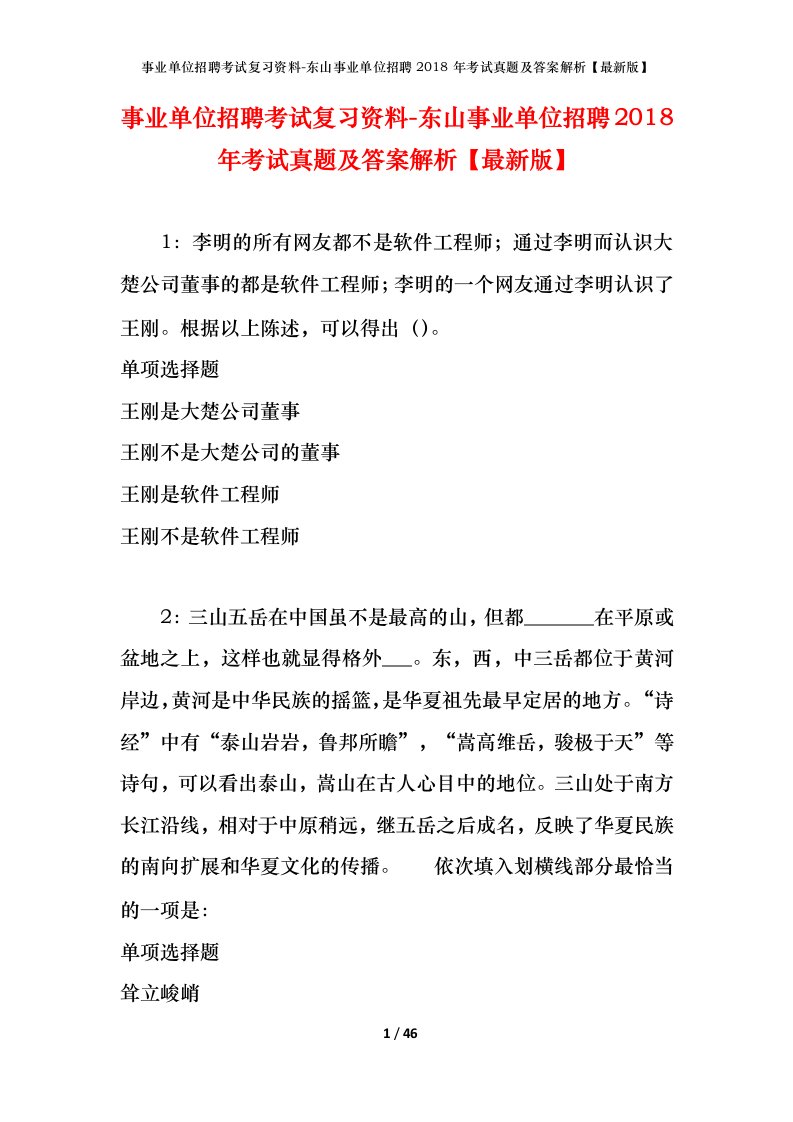 事业单位招聘考试复习资料-东山事业单位招聘2018年考试真题及答案解析最新版