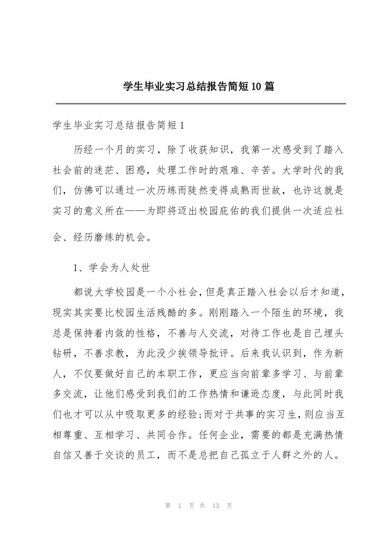 学生毕业实习总结报告简短10篇