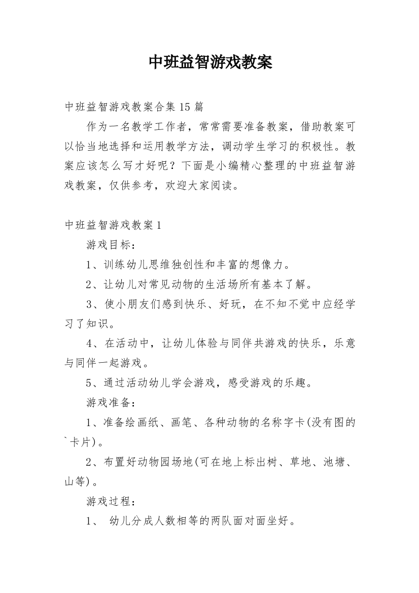 中班益智游戏教案_21