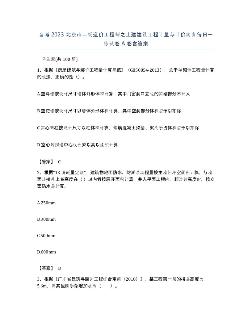 备考2023北京市二级造价工程师之土建建设工程计量与计价实务每日一练试卷A卷含答案