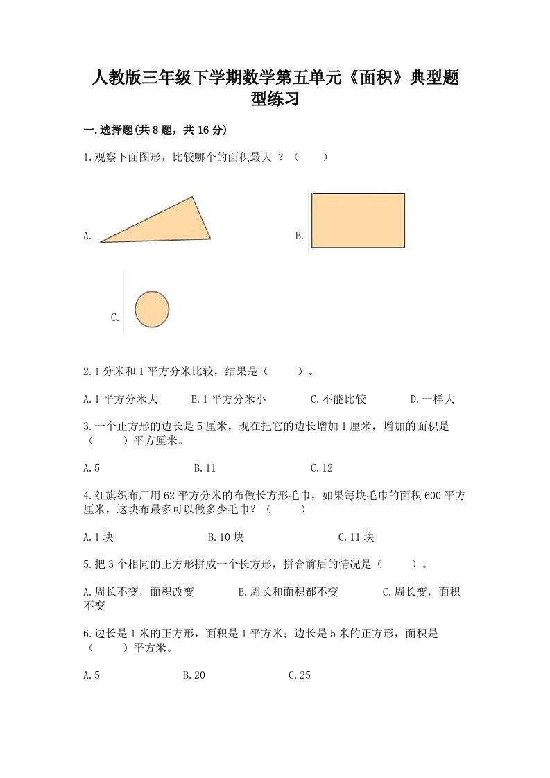 人教版三年级下学期数学第五单元《面积》典型题型练习精品（历年真题）